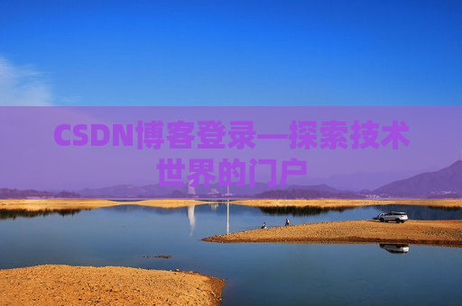 CSDN博客登录—探索技术世界的门户